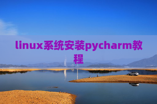 linux系统安装pycharm教程 linux系统安装pycharm教程