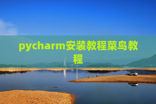 pycharm安装教程菜鸟教程 pycharm安装教程菜鸟教程